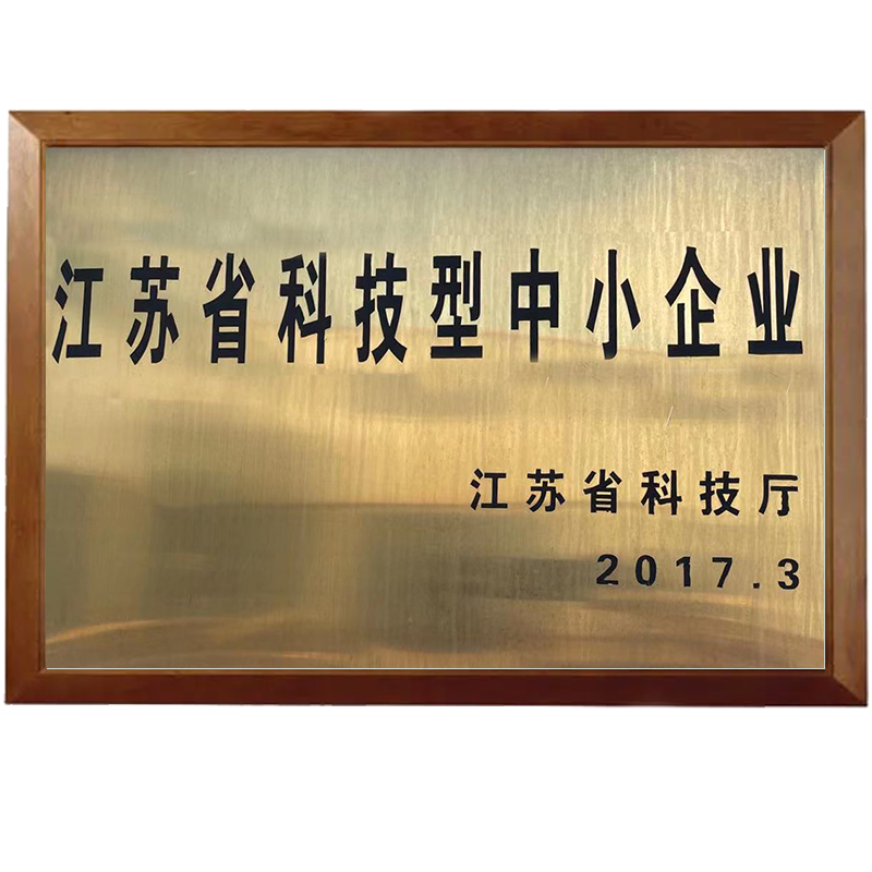 本公司于2017年3月正式獲批江蘇省科技廳頒布的“江蘇省科技型中小企業(yè)”。